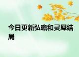 今日更新弘曕和靈犀結(jié)局