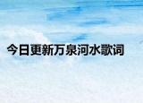 今日更新萬泉河水歌詞