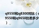 q9550和q8300對(duì)比（q9550和q9650比差多少）