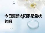 今日更新太陽系是盤狀的嗎
