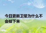 今日更新衛(wèi)星為什么不會掉下來