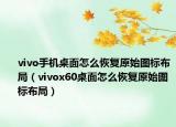 vivo手機桌面怎么恢復(fù)原始圖標布局（vivox60桌面怎么恢復(fù)原始圖標布局）