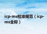 icp-ms校準(zhǔn)規(guī)范（icp-ms全稱）