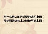 為什么用wifi萬(wàn)能鑰匙連不上網(wǎng)（萬(wàn)能鑰匙連接上wifi卻不能上網(wǎng)）