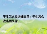 千牛怎么改店鋪類(lèi)目（千牛怎么改店鋪頭像）