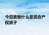 今日更新什么是混合產(chǎn)權(quán)房子