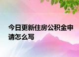 今日更新住房公積金申請(qǐng)?jiān)趺磳?xiě)