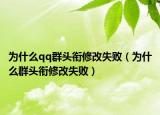 為什么qq群頭銜修改失敗（為什么群頭銜修改失?。? /></span></a>
                        <h2><a href=
