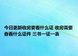 今日更新收房要看什么證 收房需要查看什么證件 三書(shū)一證一表