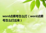 word點(diǎn)乘號怎么打（word點(diǎn)乘號怎么打出來）