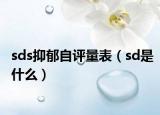 sds抑郁自評(píng)量表（sd是什么）