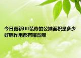 今日更新??裝修的公攤面積是多少好呢作用都有哪些呢