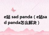 e站 sad panda（e站sad panda怎么解決）