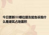 今日更新??哪位朋友能告訴我什么是建筑占地面積