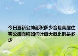 今日更新公攤面積多少合理高層住宅公攤面積如何計算大概比例是多少