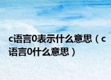 c語(yǔ)言0表示什么意思（c語(yǔ)言0什么意思）