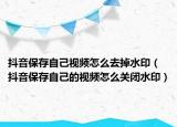 抖音保存自己視頻怎么去掉水?。ǘ兑舯４孀约旱囊曨l怎么關(guān)閉水?。? /></span></a>
                        <h2><a href=