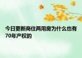 今日更新商住兩用房為什么也有70年產(chǎn)權(quán)的