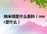 納米絨是什么面料（nmr是什么）