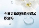 今日更新裝修能提取公積金嗎