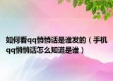 如何看qq悄悄話是誰發(fā)的（手機(jī)qq悄悄話怎么知道是誰）
