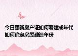 今日更新房產(chǎn)證如何看建成年代如何確定房屋建造年份