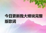 今日更新我大嫂說(shuō)完整版歌詞