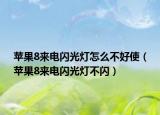 蘋(píng)果8來(lái)電閃光燈怎么不好使（蘋(píng)果8來(lái)電閃光燈不閃）