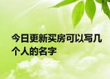 今日更新買房可以寫幾個(gè)人的名字