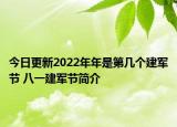 今日更新2022年年是第幾個建軍節(jié) 八一建軍節(jié)簡介