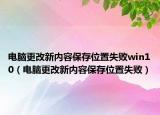 電腦更改新內(nèi)容保存位置失敗win10（電腦更改新內(nèi)容保存位置失?。? /></span></a>
                        <h2><a href=