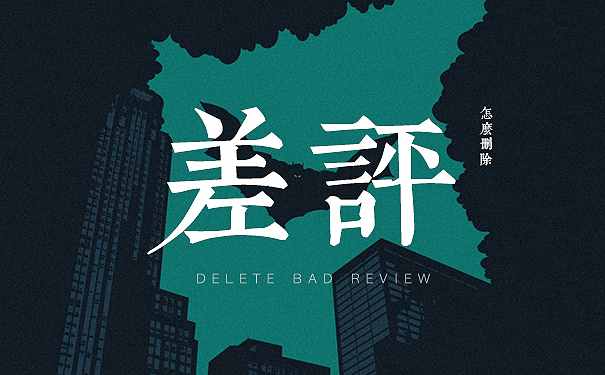 已經(jīng)給了差評怎樣刪除