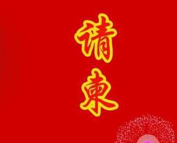 寫(xiě)請(qǐng)柬的格式要求（內(nèi)附樣板）