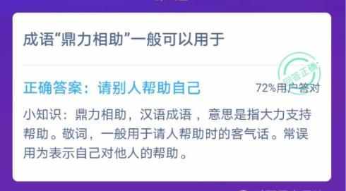 成語鼎力相助一般可以用于？螞蟻莊園12月9日答題答案最新 2020小雞寶寶考考你答案匯總