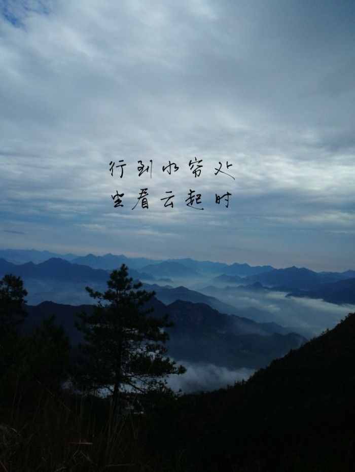詩(shī)佛王維最著名的禪意詩(shī)句：“行到水窮處，坐看云起時(shí)”