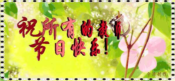 教師節(jié)，致敬愛的老師最棒祝福語