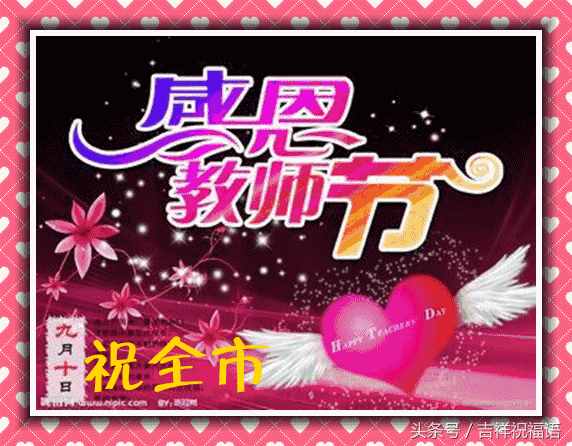 教師節(jié)，致敬愛的老師最棒祝福語