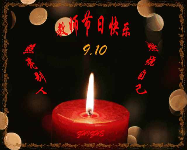 教師節(jié)，致敬愛的老師最棒祝福語