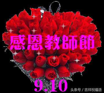 教師節(jié)，致敬愛的老師最棒祝福語