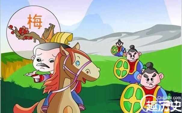 歷史典故：望梅止渴的主人公是哪位人物