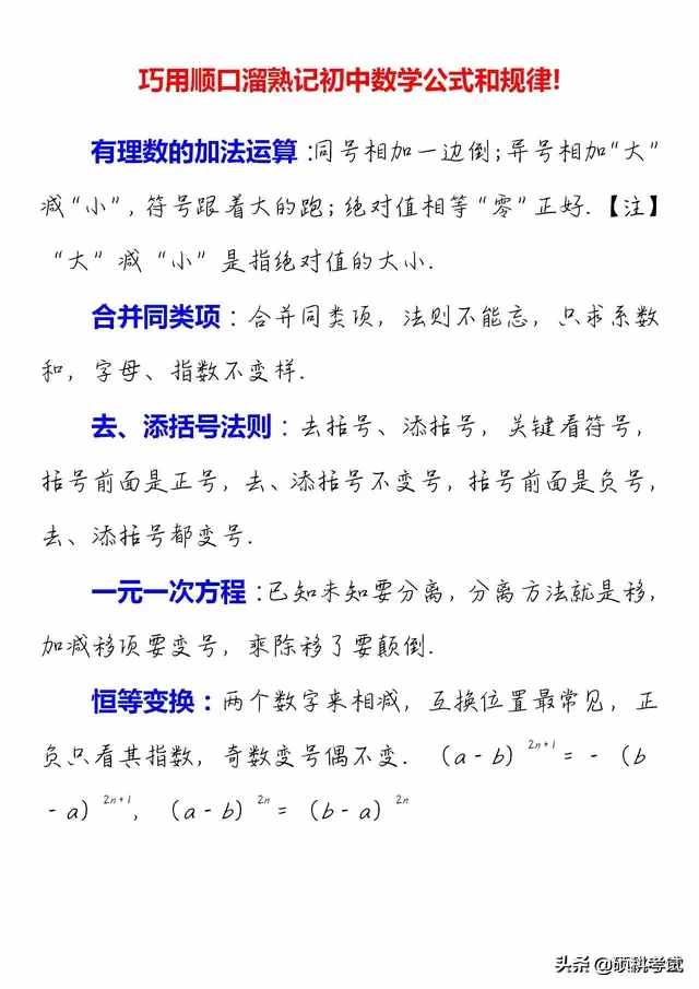 順口溜巧記初中數(shù)學(xué)公式和規(guī)律，撐握好方法，讓學(xué)習(xí)事半功倍！