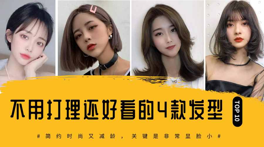 不用打理都好看的4種發(fā)型，簡約時(shí)尚又減齡，襯托五官又顯臉小