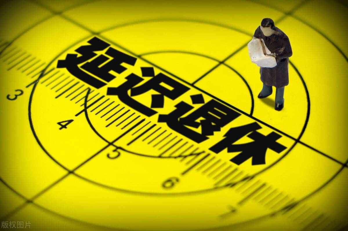 延遲退休在5年內執(zhí)行？延遲退休按照工齡還是年齡執(zhí)行？