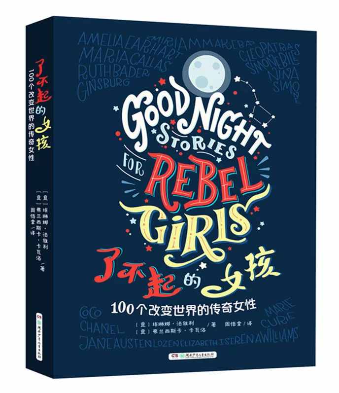 6-12歲對女孩很關(guān)鍵，100位傳奇女性的故事教你培養(yǎng)有智慧的閨女