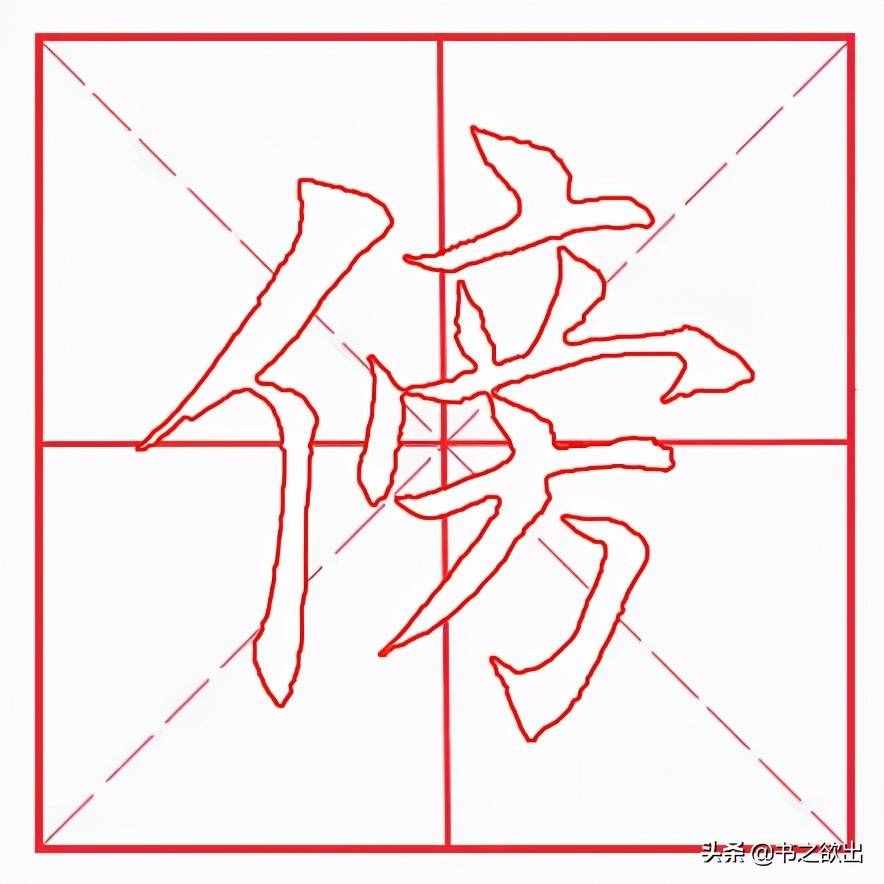 每日一字100:傍