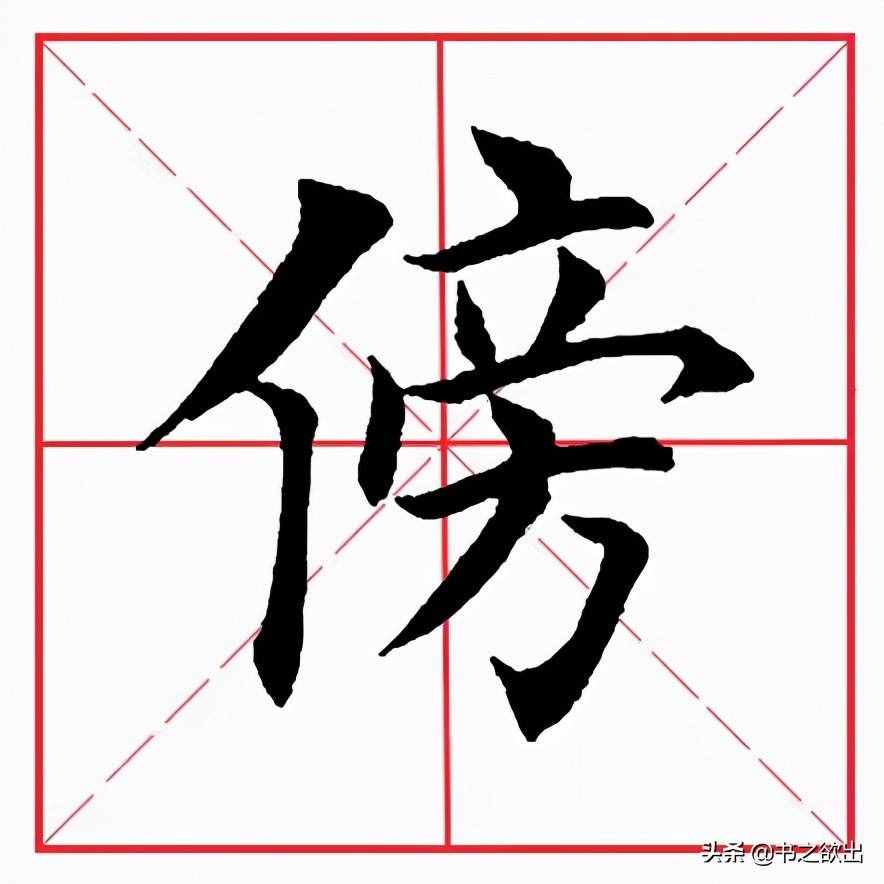每日一字100:傍