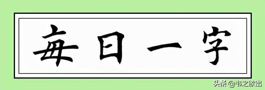 每日一字100:傍