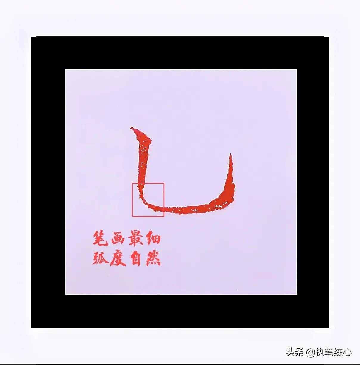 筆畫捕捉奇遇記——豎彎鉤解析