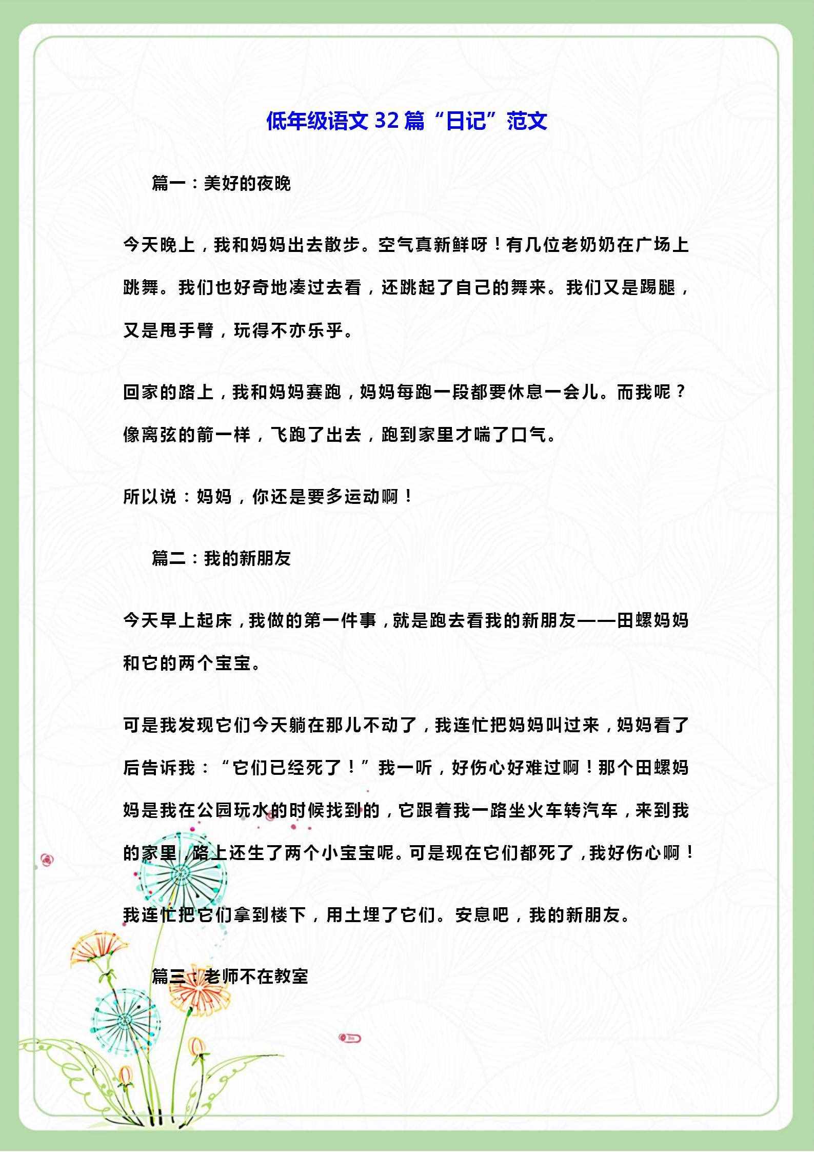 班主任分享：低年級語文32篇“日記”范文，家長打印給孩子照著練