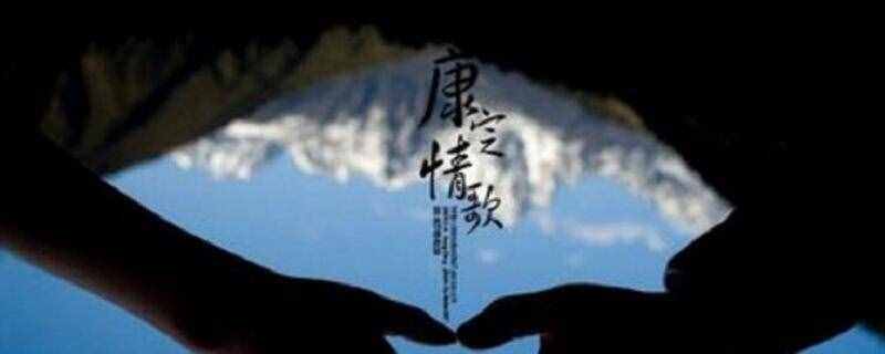 康定情歌原唱是誰(shuí)